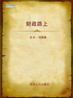 cover image of 财政路上 (Road of the Financial Work)